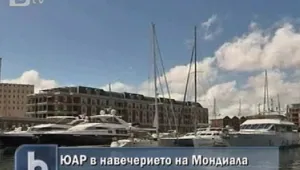 Южна Африка се готви за Мондиала