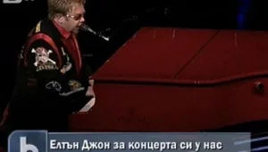 Елтън Джон сред бели мебели и червени рози за концерта у нас