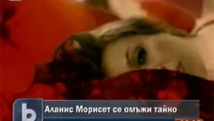  Аланис Морисет се омъжила тайно
