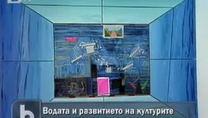 Има ли връзка между водата и човешката култура? 