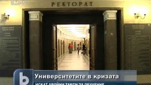 Драстично увеличение на таксите за ВУЗ-овете