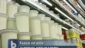 Търсят млякото в млечните продукти