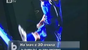 Световното по футбол ще бъде излъчвано и триизмерно