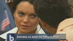 Съдът издаде заповед за арест на Линдзи Лоън
