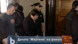 Маргините с присъда в понеделник