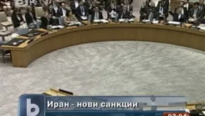 ООН с нови санкции срещу Иран заради ядрената му програма
