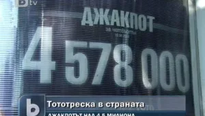 Тототреска обхвана страната