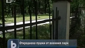 Откраднаха пушки от оградата на военния парк