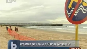 Огромна фен зона очаква футболните запалянковци в ЮАР