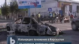 Обявиха извънредно положение в Киргизстан