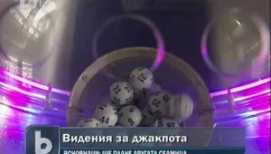 Ясновидци: Джакпотът пада следващата седмица