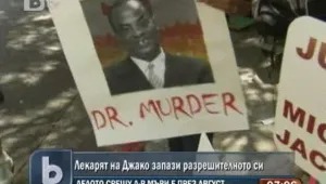 Лекарят на Джако запази разрешителното си