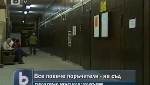 Все повече поръчители отиват на съд