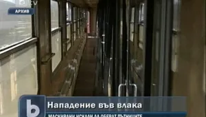 Опит за грабеж и нападение в международния влак Букурещ - София