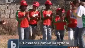 Световното първенство по футбол промени живота в ЮАР
