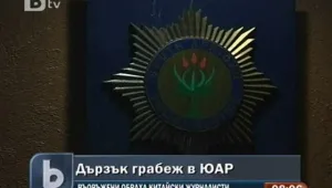 Нов въоръжен грабеж на журналисти в ЮАР 