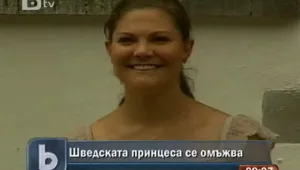 Шведската принцеса се омъжва