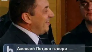 Алексей Петров: В ДАНС действа организирана престъпна група
