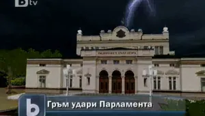 Гръм удари парламента