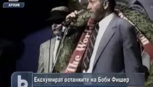 Разрешиха ексхумацията на тленните останки на Боби Фишер