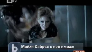Майли Сайръс е готова да покаже истинската си същност
