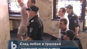 Оставиха в ареста побойниците от трамвай 20