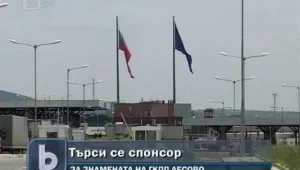 Търсят спонсори за поддръжка на знамената по ГКПП-тата