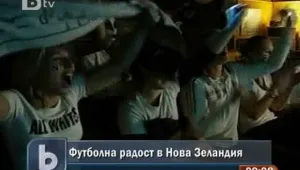 Футболна радост в Нова Зеландия 