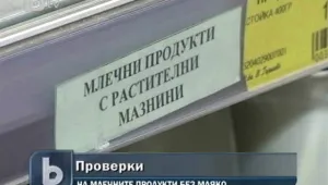 Проверяват имената на продуктите от растителни мазнини