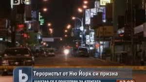 Атентаторът от Ню Йорк се призна за виновен