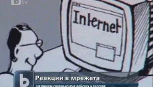 Евентуалното ограничаване на мненията в интернет разбуни духовете 