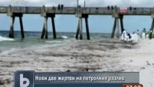 Две нови жертви на петролния разлив