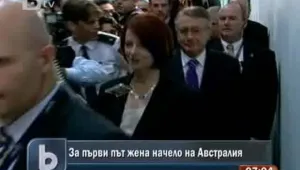 Австралия се сдоби с първата жена премиер