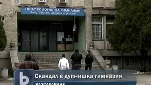 Разследват за фалшификация гимназия в Дупница 