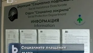 Връщат  на каса плащането на социалните