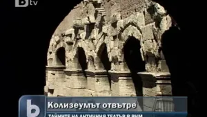 Ексклузивно: Тайните на Колизеума