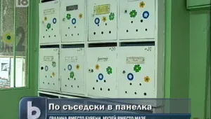 Съседи си направиха музей в блока