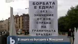В София се проведе митинг-шествие в подкрепа на българите в Македония