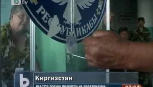 Над 90 % подкрепа за новата конституция на Киргизстан 