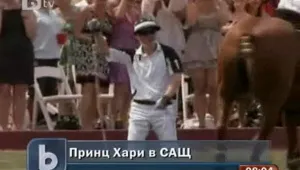 Принц Хари падна от кон по време на благотворителен мач