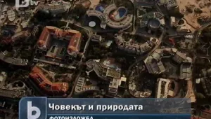 Изложба разкрива чудесата на природата и... човешкото безумие