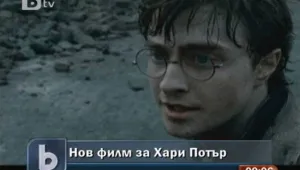 Приключиха снимките на последния филм за Хари Потър