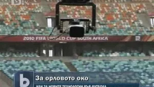 Орловото око или съдиите са бъдещето на футбола?