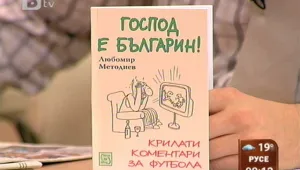 Сборник събира култовите фрази на телевизионните коментатори 