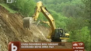 Половин век чакане… пътят почти стига до Осиково