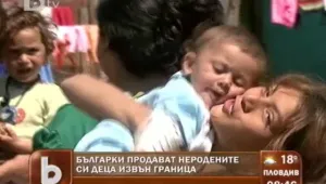 Българки продават бебетата си зад граница... за 3 хиляди лева