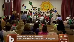 Българчета учат родния език в училище в Холандия
