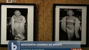 Непознати снимки на Мерилин Монро на изложба в Ню Йорк