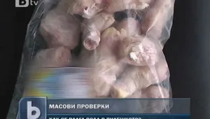 Разводненото пилешко вдигна инспекторите на крак