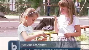 Родители: Помощ ваканция!
